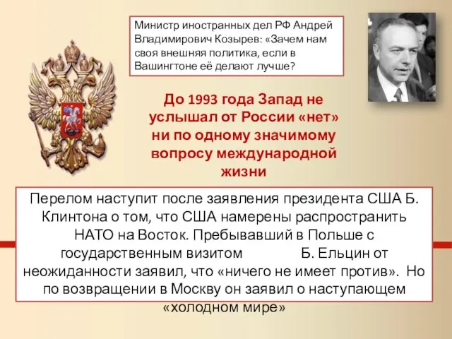 Министр иностранных дел РФ Андрей Владимирович Козырев: «Зачем нам своя внешняя