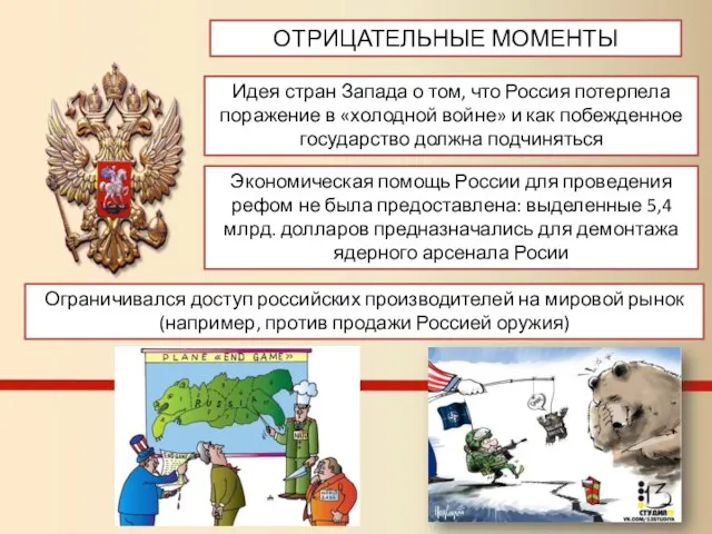 ОТРИЦАТЕЛЬНЫЕ МОМЕНТЫ Идея стран Запада о том, что Россия потерпела поражение