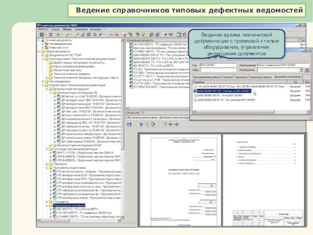 Ведение архива технической документации с привязкой к типам оборудования, управление редакциями