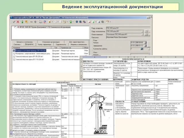 Ведение эксплуатационной документации