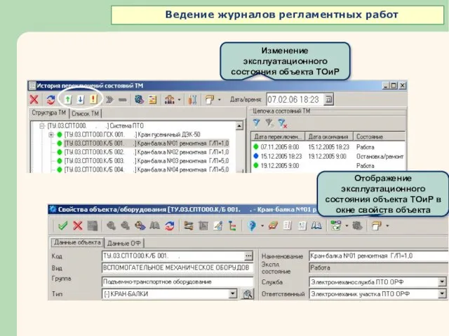 Отображение эксплуатационного состояния объекта ТОиР в окне свойств объекта Изменение эксплуатационного