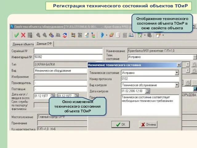 Окно изменения технического состояния объекта ТОиР Отображение технического состояния объекта ТОиР