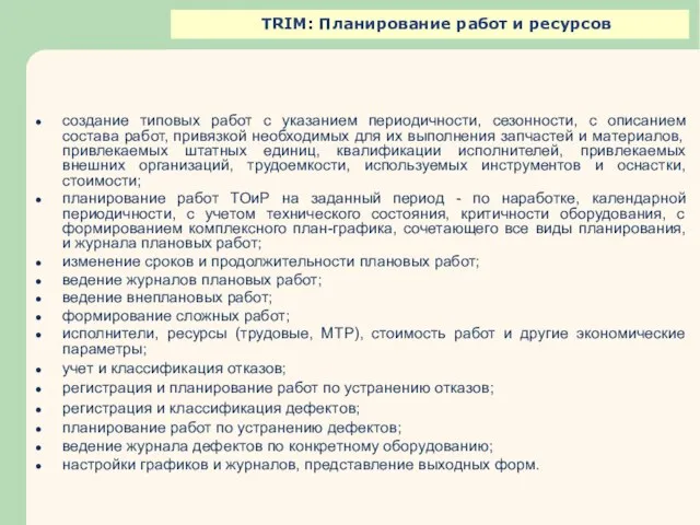 TRIM: Планирование работ и ресурсов создание типовых работ с указанием периодичности,