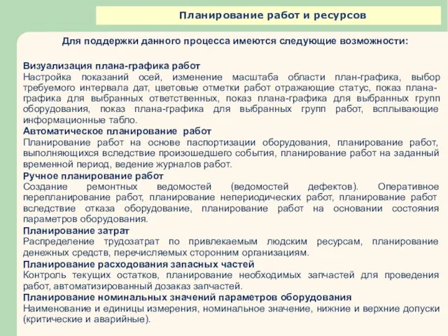 Планирование работ и ресурсов Для поддержки данного процесса имеются следующие возможности: