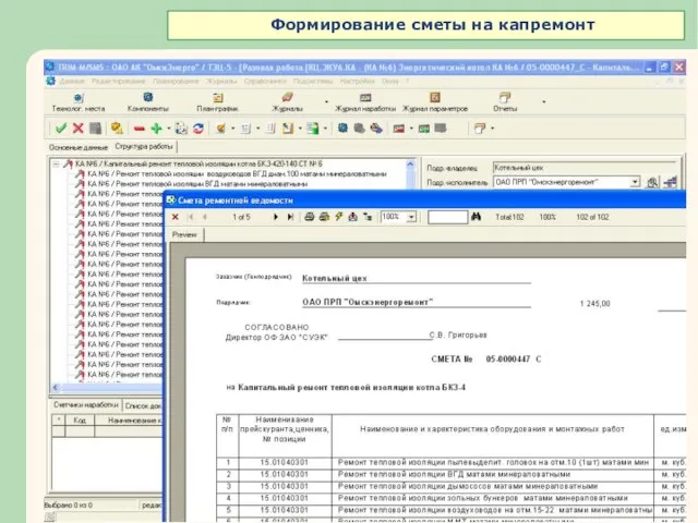 Формирование сметы на капремонт