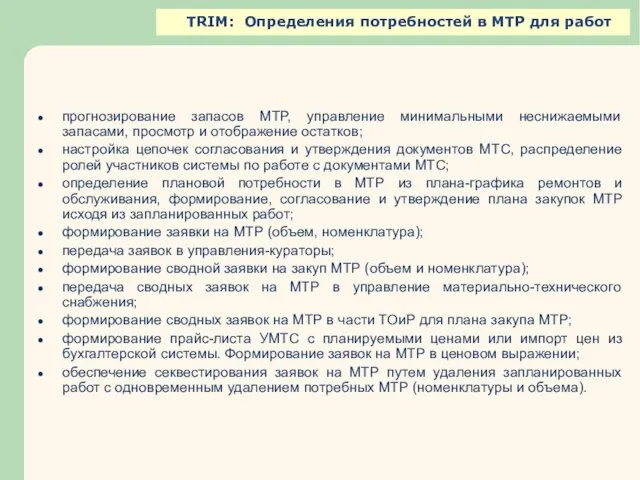 TRIM: Определения потребностей в МТР для работ прогнозирование запасов МТР, управление