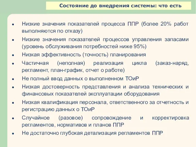 Низкие значения показателей процесса ППР (более 20% работ выполняются по отказу)