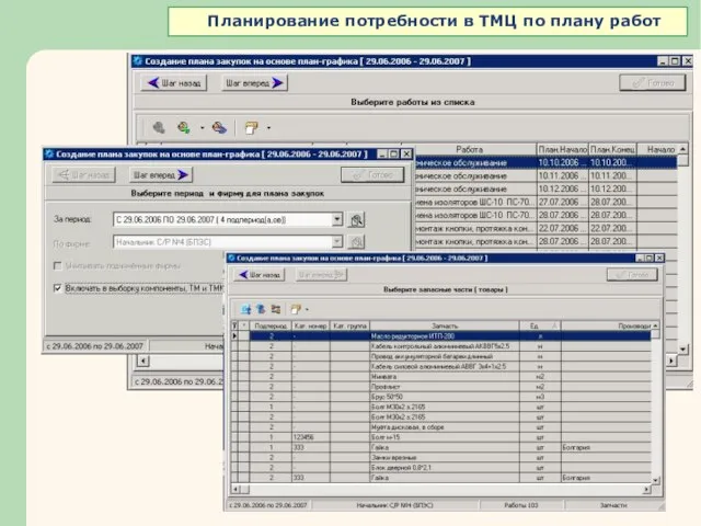 Планирование потребности в ТМЦ по плану работ