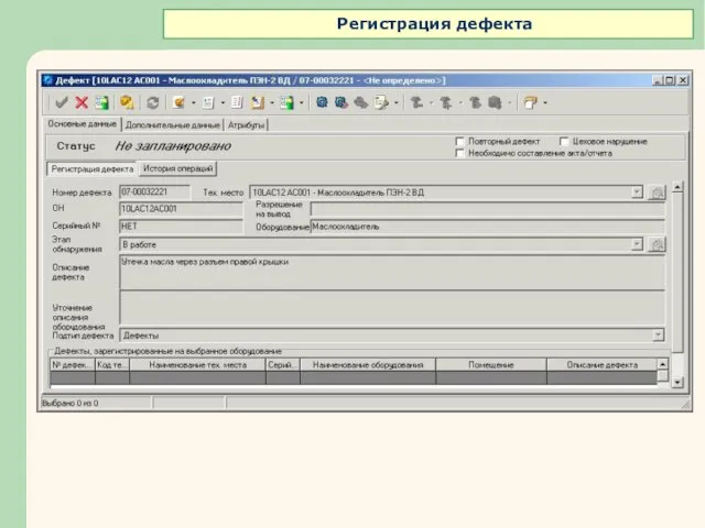 Регистрация дефекта