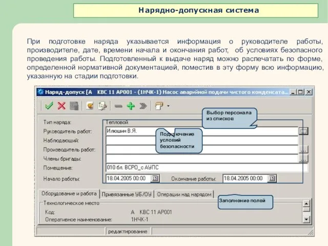 При подготовке наряда указывается информация о руководителе работы, производителе, дате, времени