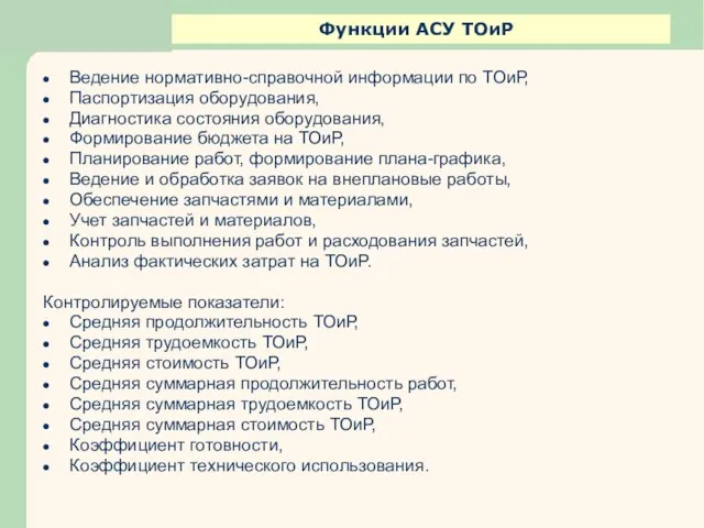 Функции АСУ ТОиР Ведение нормативно-справочной информации по ТОиР, Паспортизация оборудования, Диагностика