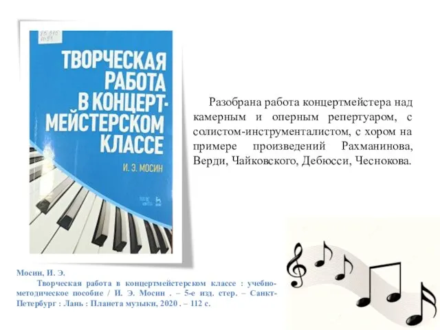 Мосин, И. Э. Творческая работа в концертмейстерском классе : учебно-методическое пособие