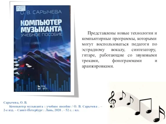 Сарычева, О. В. Компьютер музыканта : учебное пособие / О. В.