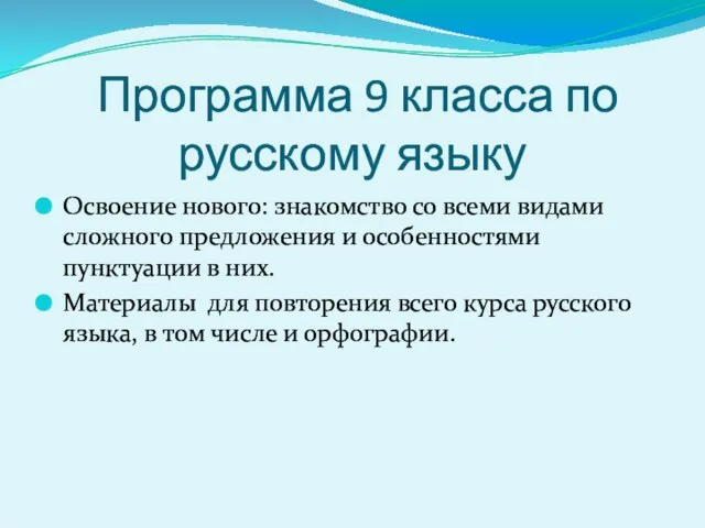 Программа 9 класса по русскому языку Освоение нового: знакомство со всеми