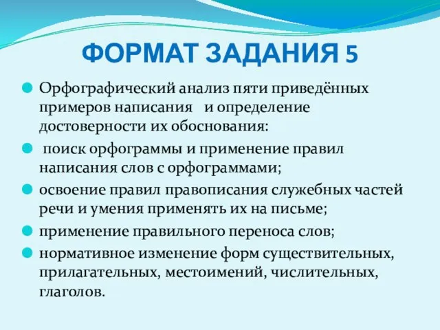 ФОРМАТ ЗАДАНИЯ 5 Орфографический анализ пяти приведённых примеров написания и определение