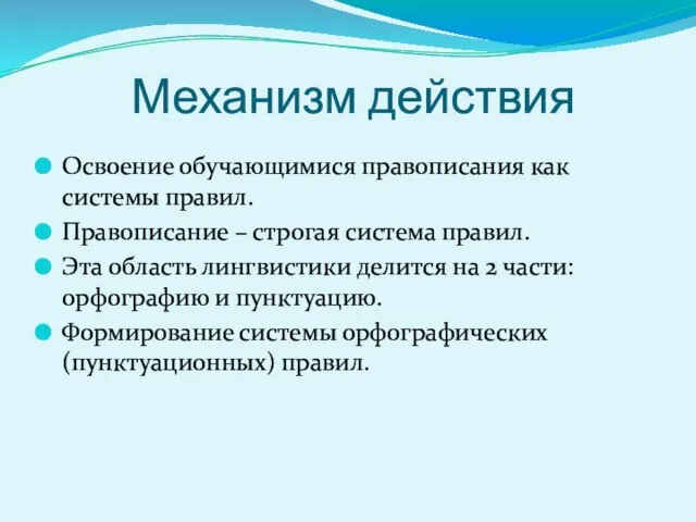 Механизм действия Освоение обучающимися правописания как системы правил. Правописание – строгая