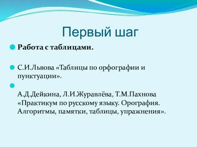 Первый шаг Работа с таблицами. С.И.Львова «Таблицы по орфографии и пунктуации».