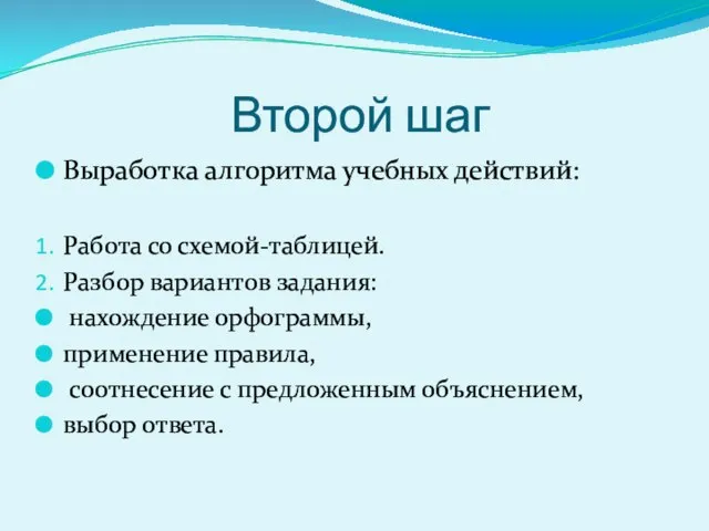 Второй шаг Выработка алгоритма учебных действий: Работа со схемой-таблицей. Разбор вариантов