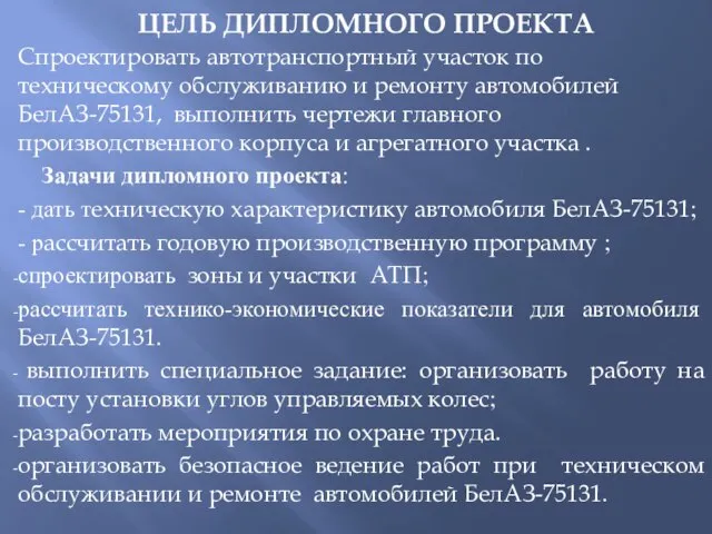 ЦЕЛЬ ДИПЛОМНОГО ПРОЕКТА Спроектировать автотранспортный участок по техническому обслуживанию и ремонту