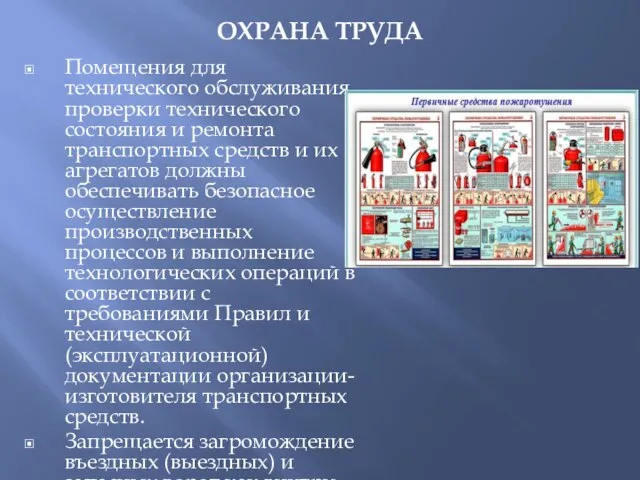 ОХРАНА ТРУДА Помещения для технического обслуживания, проверки технического состояния и ремонта