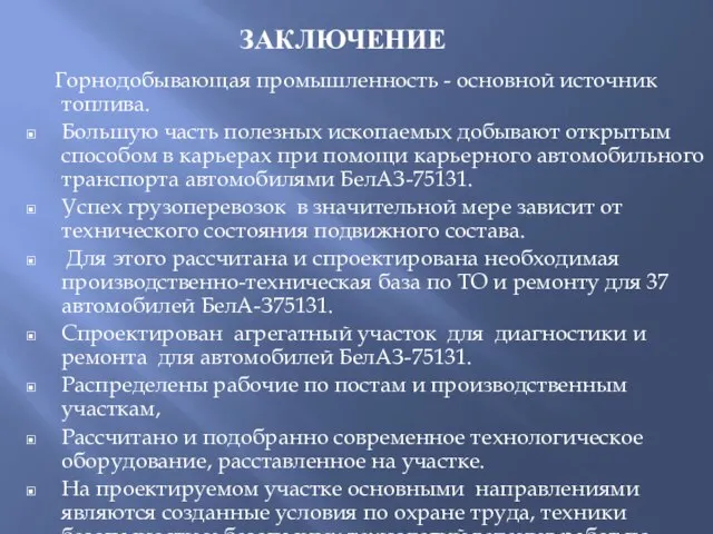 ЗАКЛЮЧЕНИЕ Горнодобывающая промышленность - основной источник топлива. Большую часть полезных ископаемых