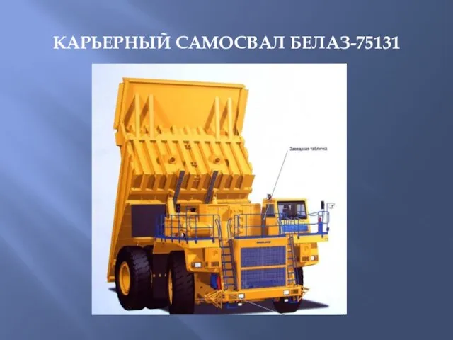 КАРЬЕРНЫЙ САМОСВАЛ БЕЛАЗ-75131