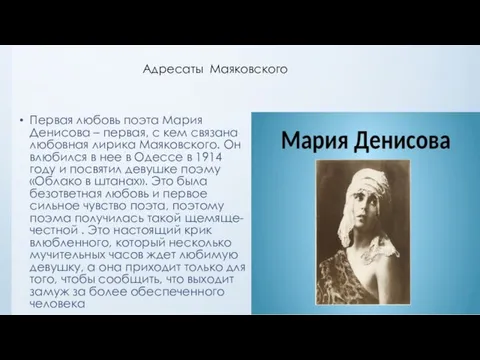 Адресаты Маяковского Первая любовь поэта Мария Денисова – первая, с кем