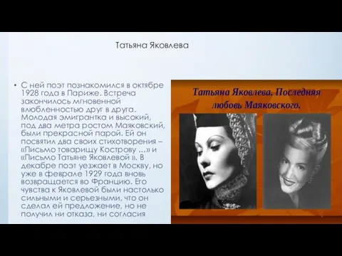 Татьяна Яковлева С ней поэт познакомился в октябре 1928 года в