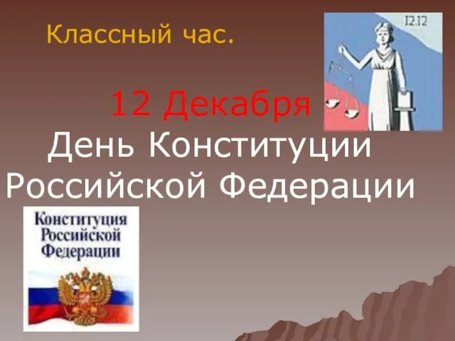 Классный час. 12 Декабря День Конституции Российской Федерации