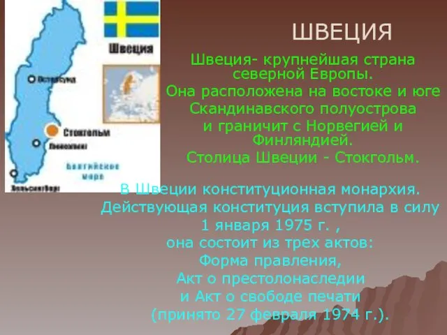 ШВЕЦИЯ Швеция- крупнейшая страна северной Европы. Она расположена на востоке и