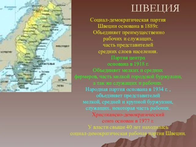 ШВЕЦИЯ Социал-демократическая партия Швеции основана в 1889г. Объединяет преимущественно рабочих и