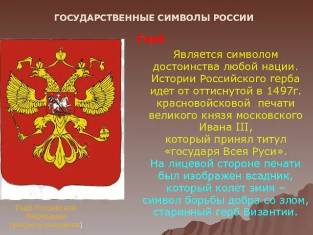 ГОСУДАРСТВЕННЫЕ СИМВОЛЫ РОССИИ Герб Российской Федерации (рисунок учащихся) Герб Является символом