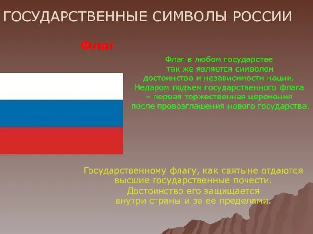 ГОСУДАРСТВЕННЫЕ СИМВОЛЫ РОССИИ Флаг Флаг в любом государстве так же является