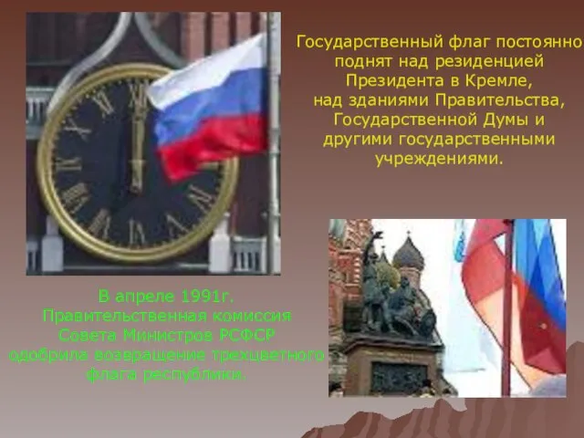 В апреле 1991г. Правительственная комиссия Совета Министров РСФСР одобрила возвращение трехцветного