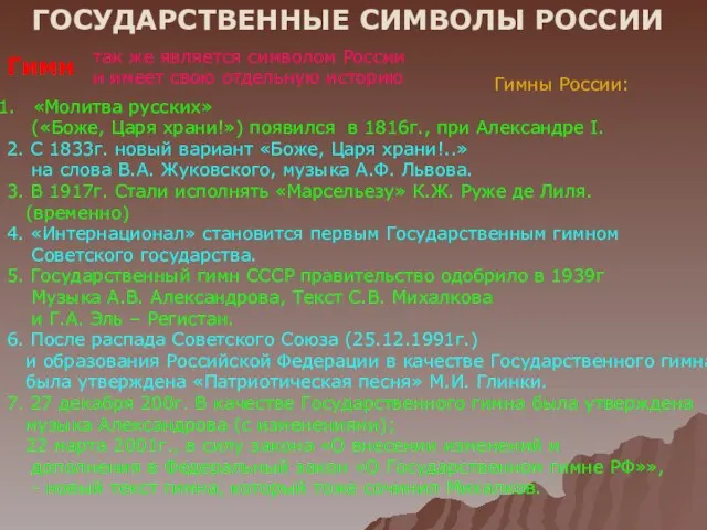 ГОСУДАРСТВЕННЫЕ СИМВОЛЫ РОССИИ Гимн так же является символом России и имеет
