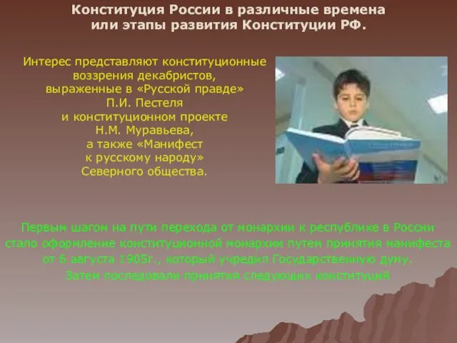 Конституция России в различные времена или этапы развития Конституции РФ. Интерес