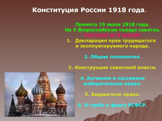 Конституция России 1918 года. Принята 10 июля 1918 года. На 5