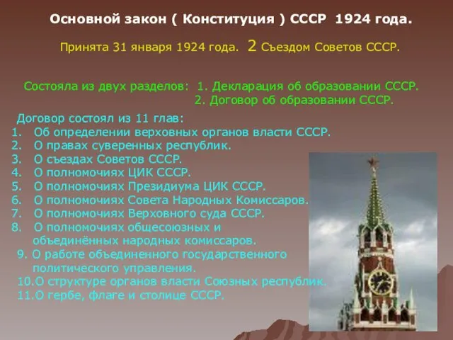 Основной закон ( Конституция ) СССР 1924 года. Принята 31 января