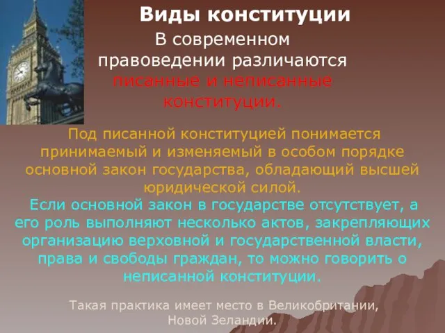 В современном правоведении различаются писанные и неписанные конституции. Под писанной конституцией