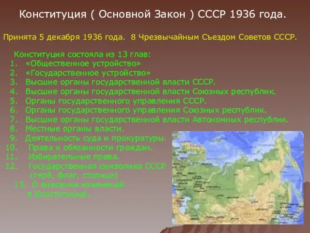Конституция ( Основной Закон ) СССР 1936 года. Принята 5 декабря
