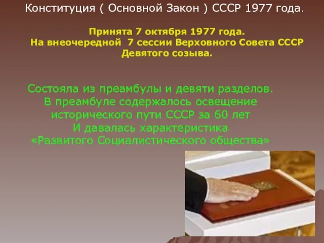 Конституция ( Основной Закон ) СССР 1977 года. Принята 7 октября