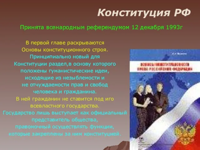 Конституция РФ Принята всенародным референдумом 12 декабря 1993г В первой главе