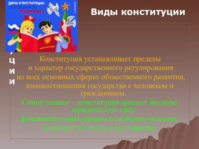 Виды конституции . Конституция устанавливает пределы и характер государственного регулирования во