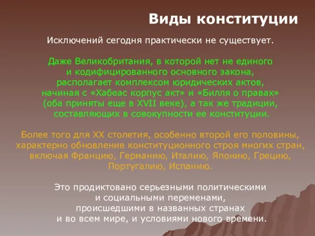 Исключений сегодня практически не существует. Даже Великобритания, в которой нет не