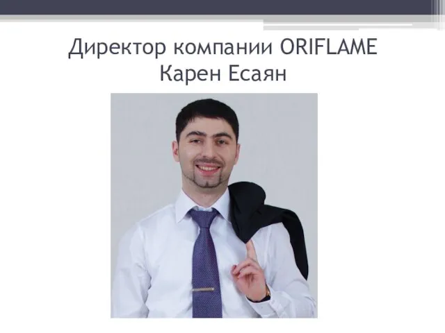 Директор компании ORIFLAME Карен Есаян
