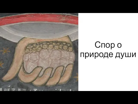 Спор о природе души