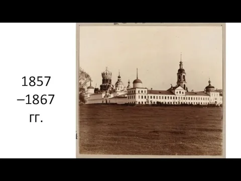 1857 –1867 гг.