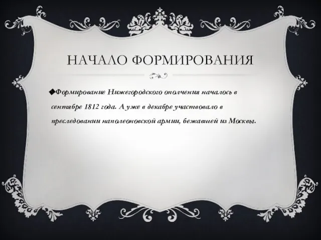 НАЧАЛО ФОРМИРОВАНИЯ Формирование Нижегородского ополчения началось в сентябре 1812 года. А