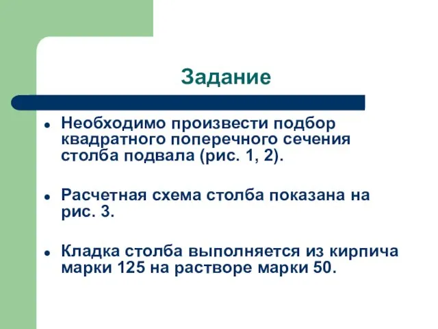 Задание Необходимо произвести подбор квадратного поперечного сечения столба подвала (рис. 1,