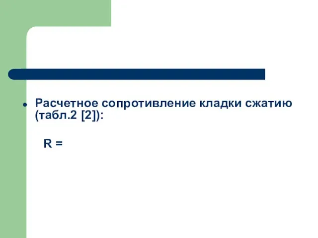 Расчетное сопротивление кладки сжатию (табл.2 [2]): R =